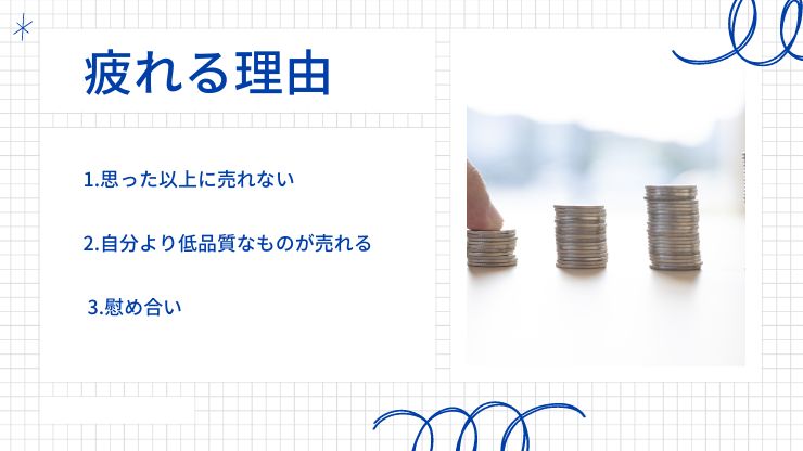 ハンドメイドが売れないのが原因で「疲れた」「悲しい」の声が多数な理由