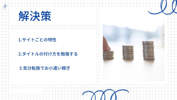 ハンドメイドが売れない時の解決策