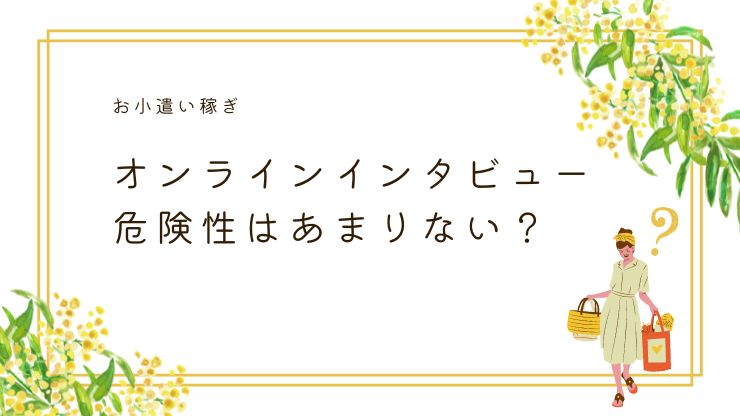 オンラインインタビューの危険性はあまりない？メリット・デメリットを解説