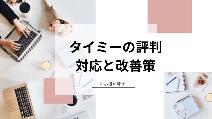 タイミーの悪い評判に対する企業の対応と改善策