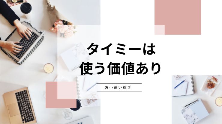 タイミーの評判が悪いとは言えない！在宅で稼ぎたい人は別の方法もあり