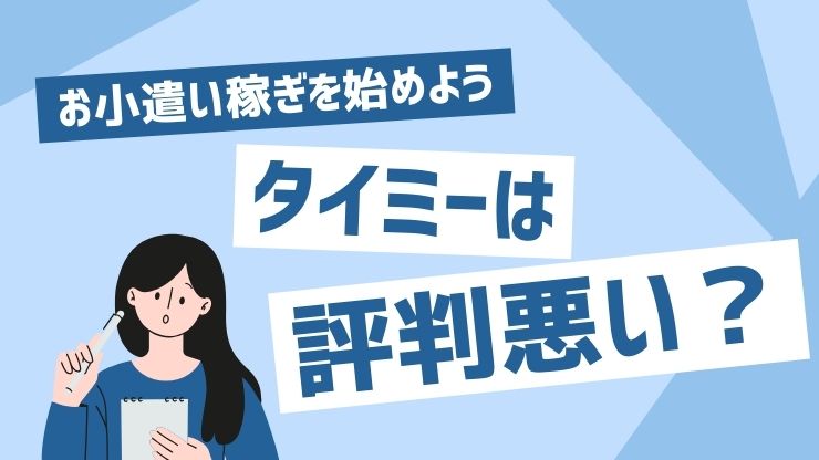 タイミーの評判が悪いって本当？変な人や悪評の真相に迫る