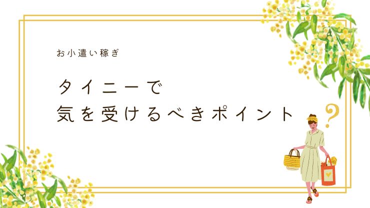 タイミーを使う時に気をつけるべきポイント