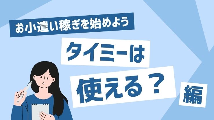 タイミーはおばさんでも使える！でも、もっと簡単に稼ぐ方法がある