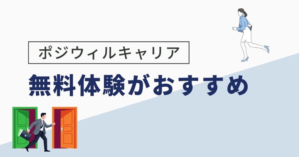 ポジウィルキャリアの評判が気になるなら「無料初回体験」がおすすめ