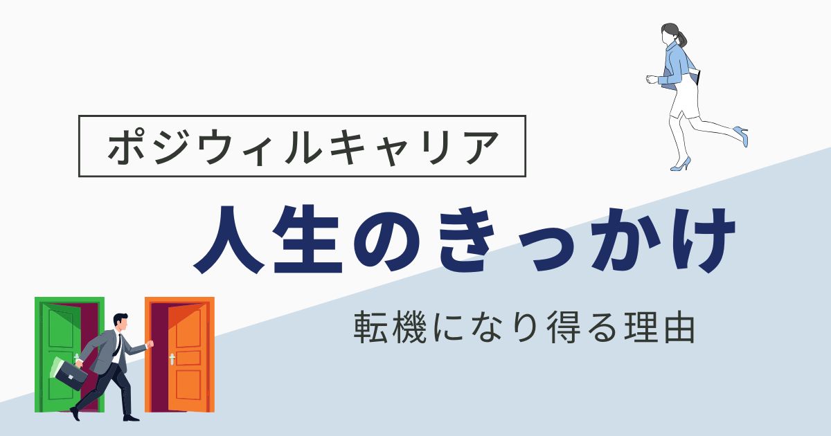 ポジウィルキャリアで後悔は本当？ 30代から「人生変わった」6つの理由