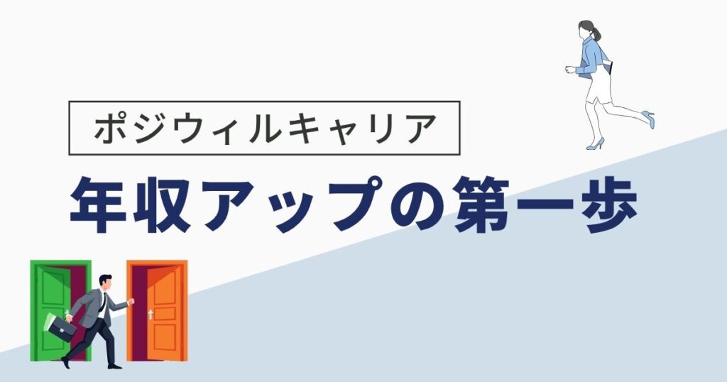 ポジウィルキャリアの評判はやばい？リアルな口コミと無料体験がおすすめの理由