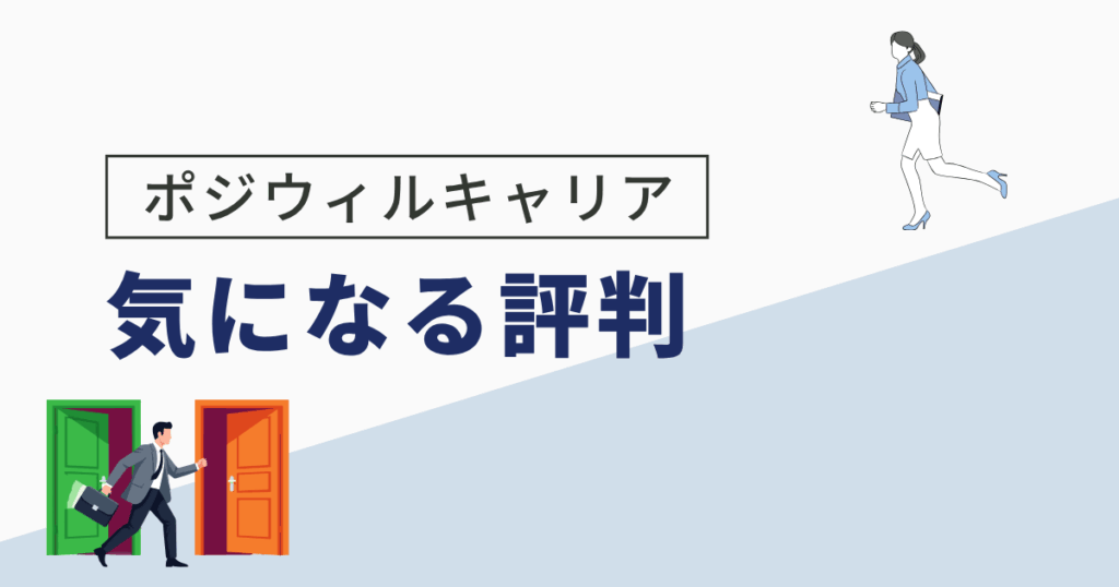 ポジウィルキャリアの「やばい」「怪しい」という評判・口コミ5選