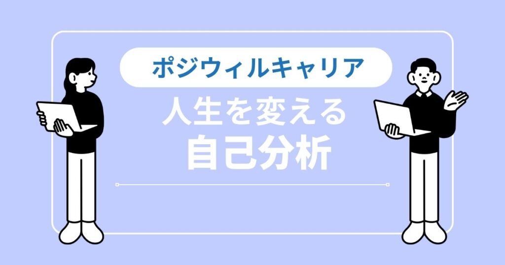 ポジウィルキャリアの自己分析で「やりたいこと」が判明！