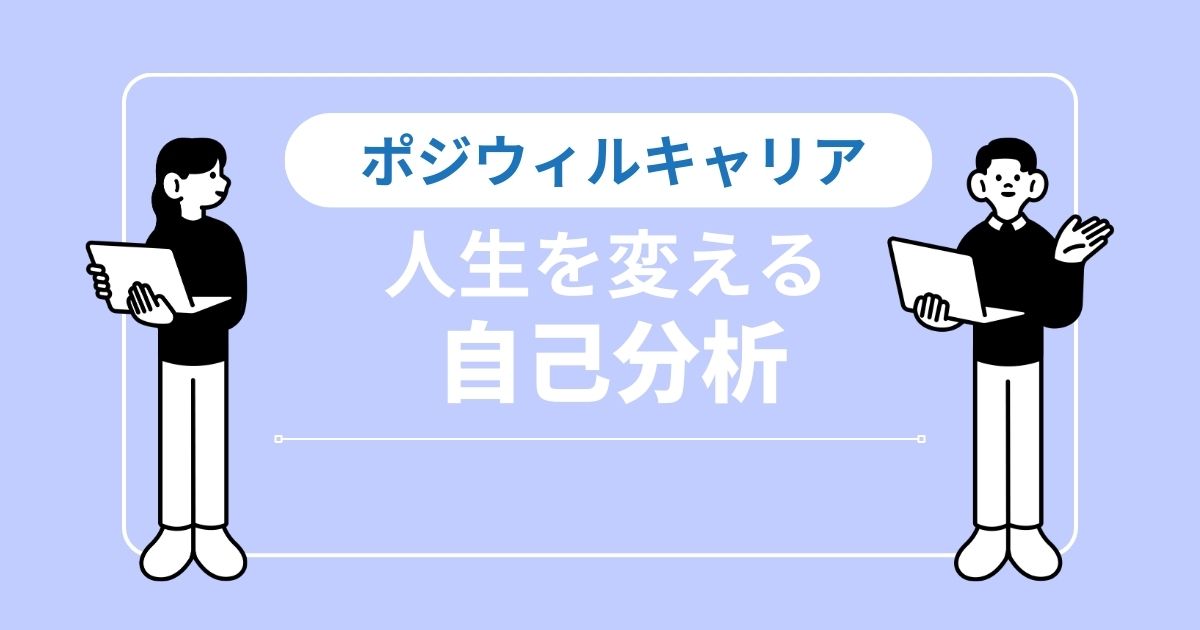 ポジウィルキャリアの自己分析で「やりたいこと」が判明！