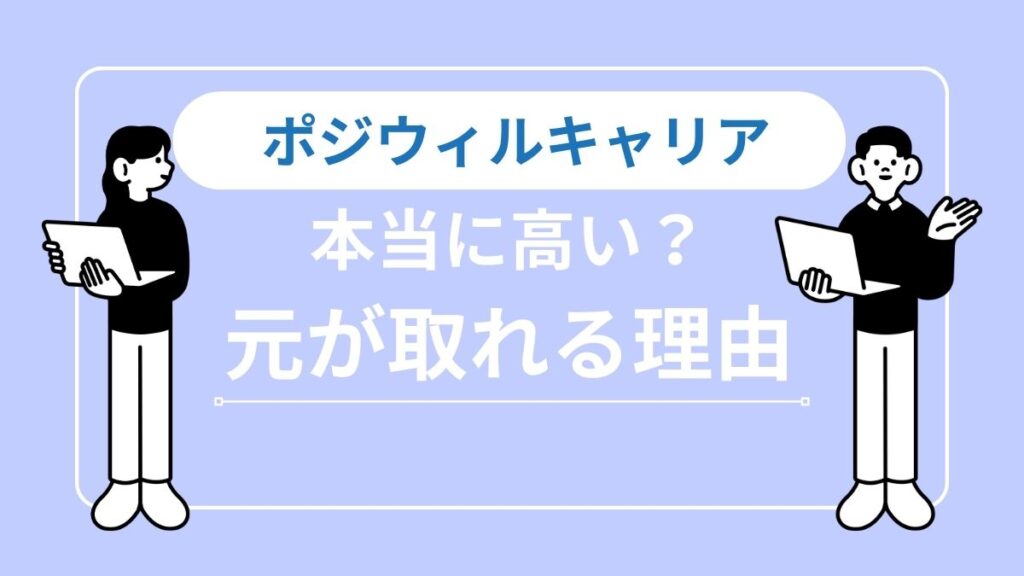 ポジウィルキャリアは高い？料金の仕組みと「元が取れる」決定的理由