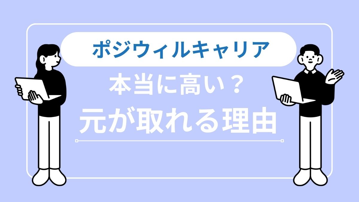 ポジウィルキャリアは高い？料金の仕組みと「元が取れる」決定的な理由 | ポジウィルキャリアの評判まとめ！リアルな口コミ調査