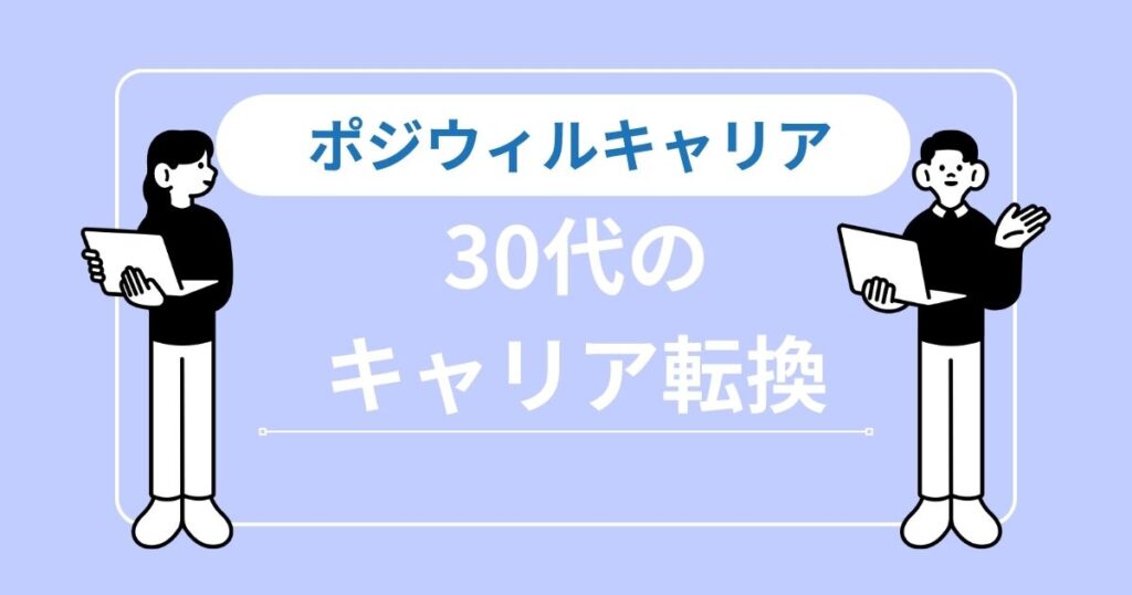 30代でポジウィルキャリアは手遅れ？