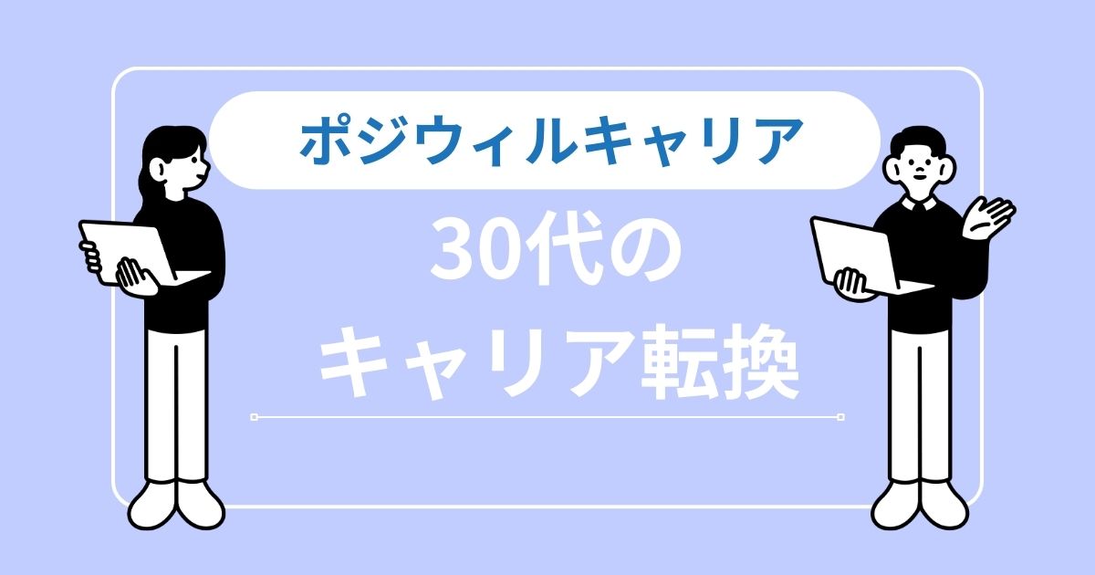30代でポジウィルキャリアは手遅れ？