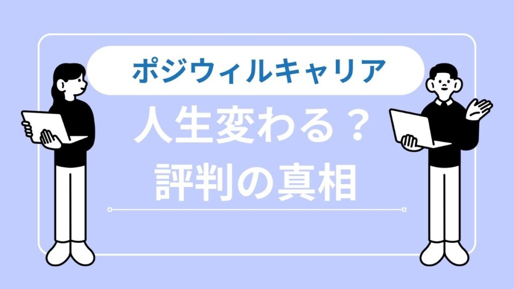 ポジウィルキャリアの評判｜「人生が変わる」は本当？受講後の変化とリアルな感想