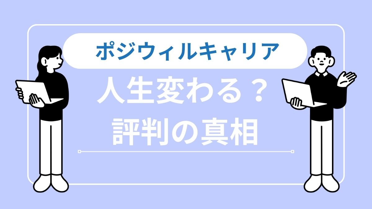ポジウィルキャリアの評判｜「人生が変わる」は本当？受講後の変化とリアルな感想