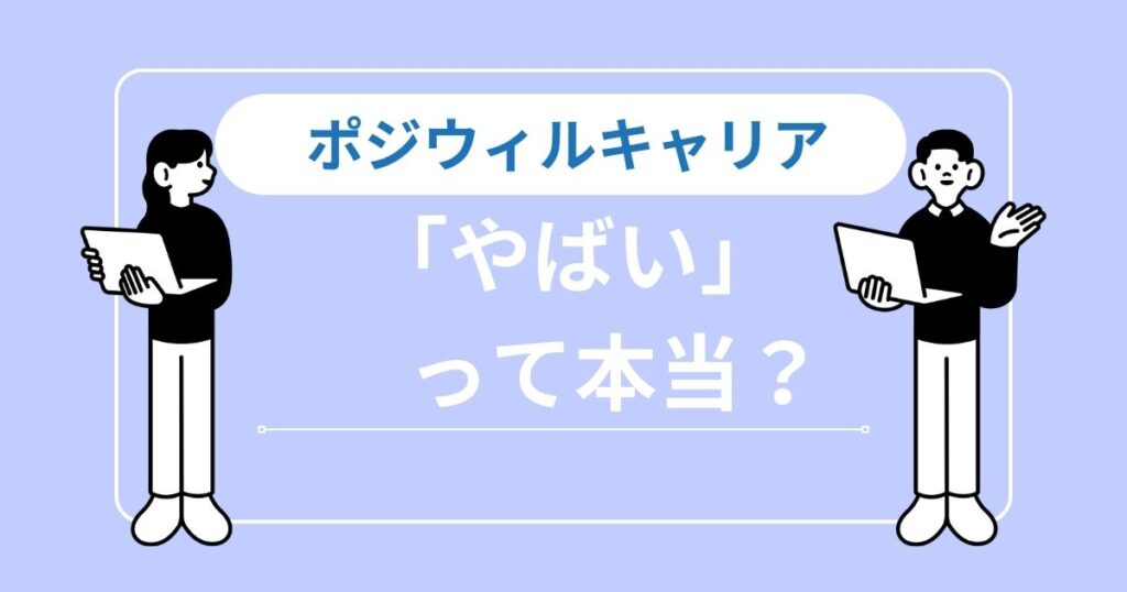 【必読】ポジウィルキャリアがやばいと言われる真相｜人生を激変させる強制力の正体