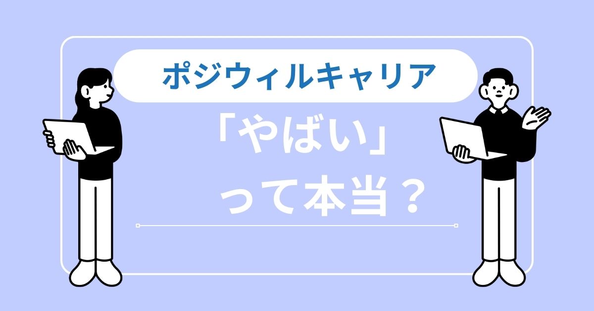 【必読】ポジウィルキャリアがやばいと言われる真相｜人生を激変させる強制力の正体
