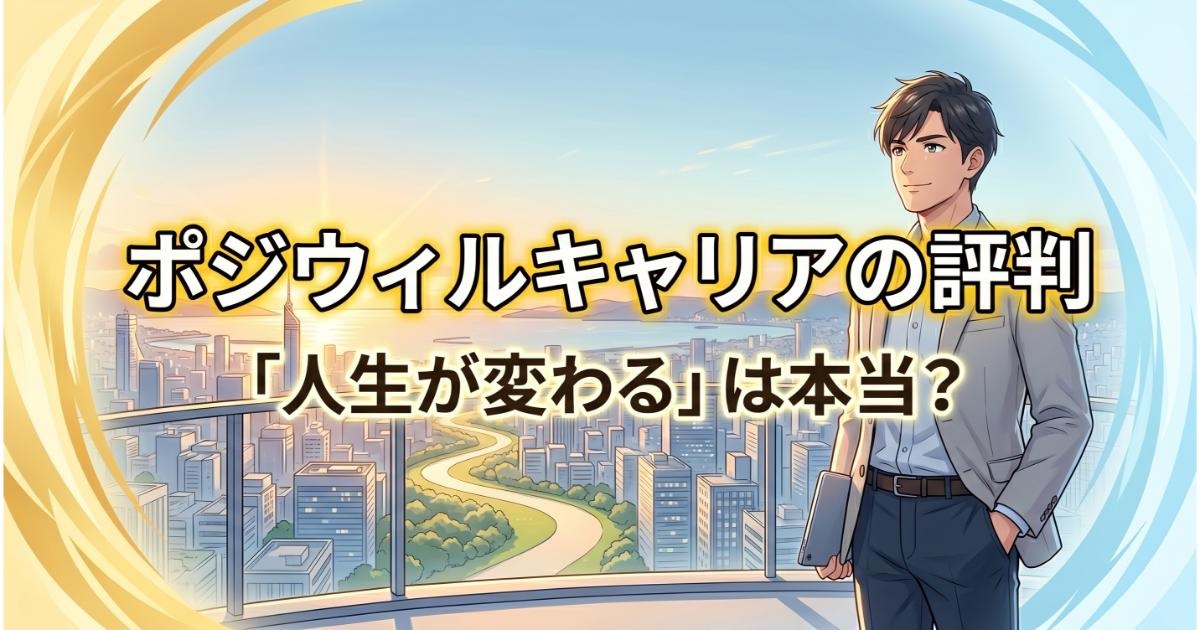 ポジウィルキャリアの評判〜「人生が変わる」は本当?受講後の変化とリアルな感想〜