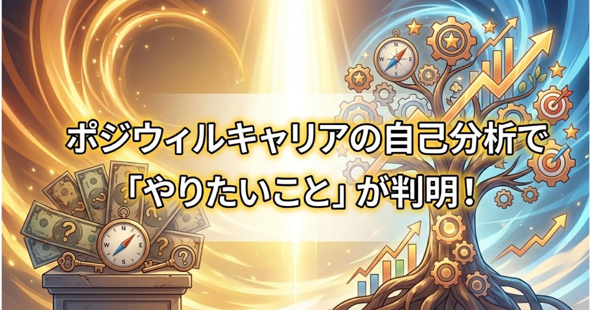 【決定版】ポジウィルキャリアの自己分析で「やりたいこと」が判明！迷いが消えるプロの深掘り術