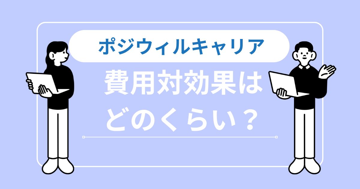 【結論】ポジウィルキャリアの費用対効果は？料金以上の価値を得る条件を解説