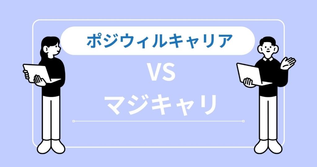 ポジウィルキャリアとマジキャリの違いを一目で比較