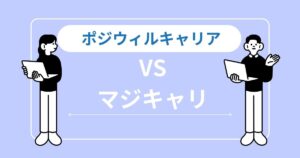 ポジウィルキャリアとマジキャリの違いを一目で比較