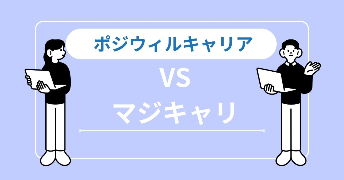 ポジウィルキャリアとマジキャリの違いを一目で比較
