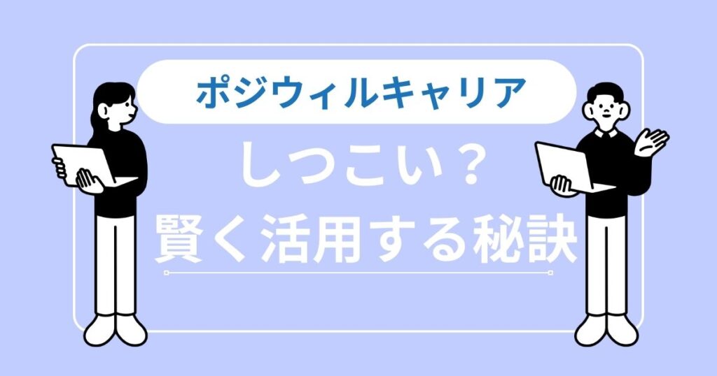 ポジウィルキャリアの連絡はしつこい？電話や勧誘の実態と賢く活用する秘策