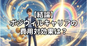 【結論】ポジウィルキャリアの費用対効果は？料金以上の価値を得る条件を解説