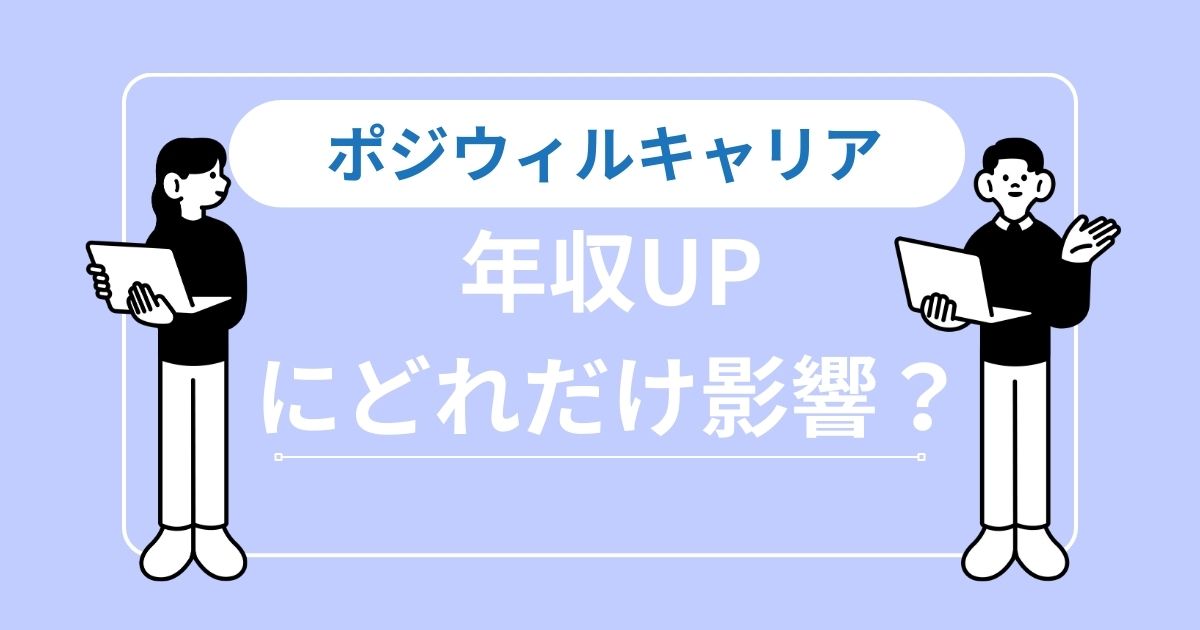 ポジウィルキャリアで年収は上がる？サービスの効果と年収アップのコツを解説