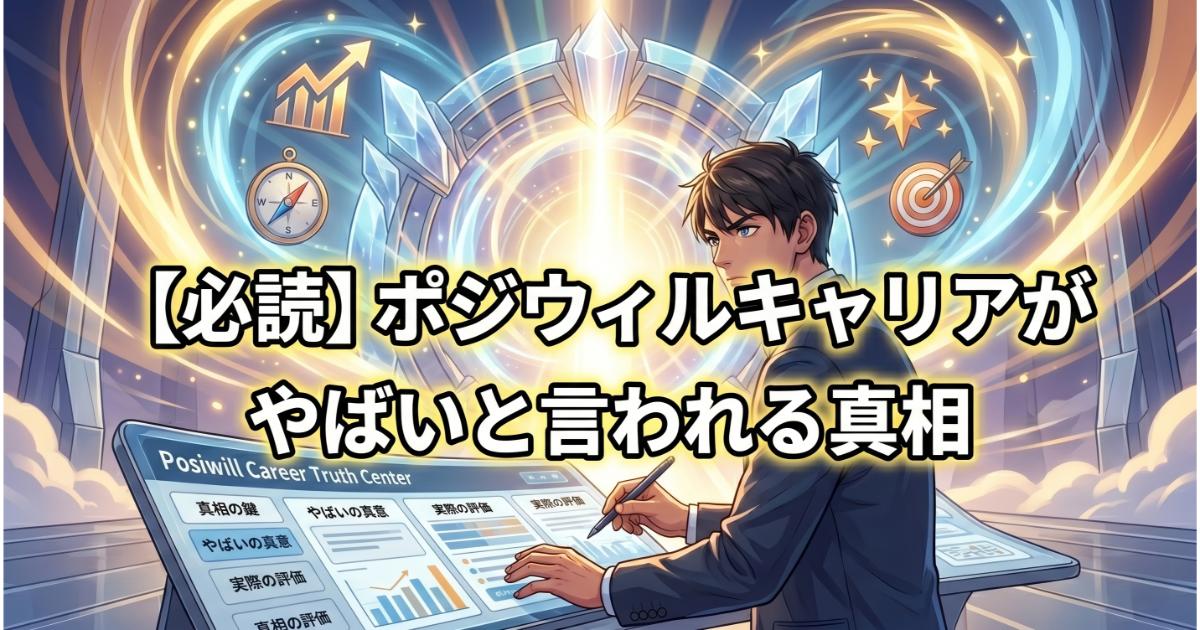 【必読】ポジウィルキャリアがやばいと言われる真相｜人生を激変させる強制力の正体