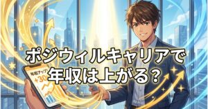 ポジウィルキャリアで年収は上がる？サービスの効果と年収アップのコツを解説