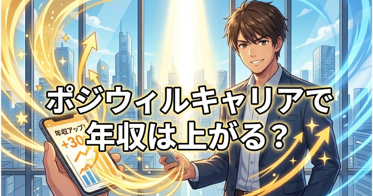ポジウィルキャリアで年収は上がる？サービスの効果と年収アップのコツを解説