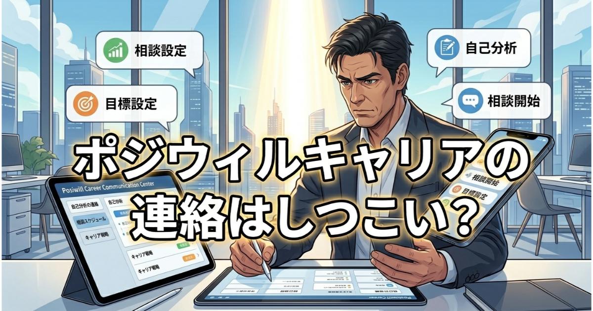 ポジウィルキャリアの連絡はしつこい？電話や勧誘の実態と賢く活用する秘策