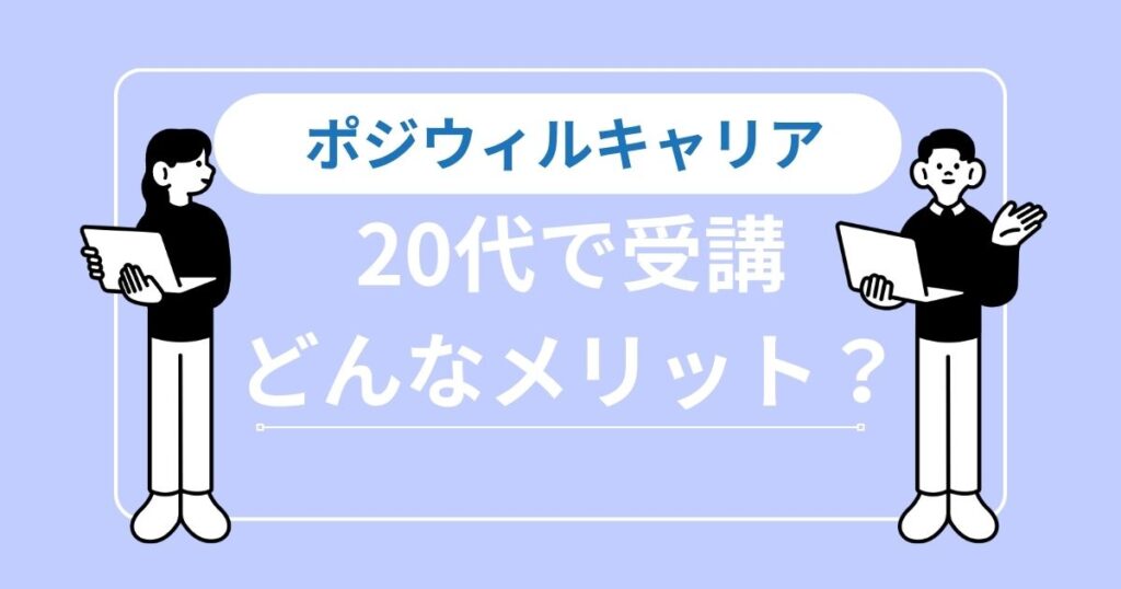 20代でポジウィルキャリアは受講すべき？若手の評判と成功事例を徹底解説