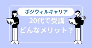 20代でポジウィルキャリアは受講すべき？若手の評判と成功事例を徹底解説