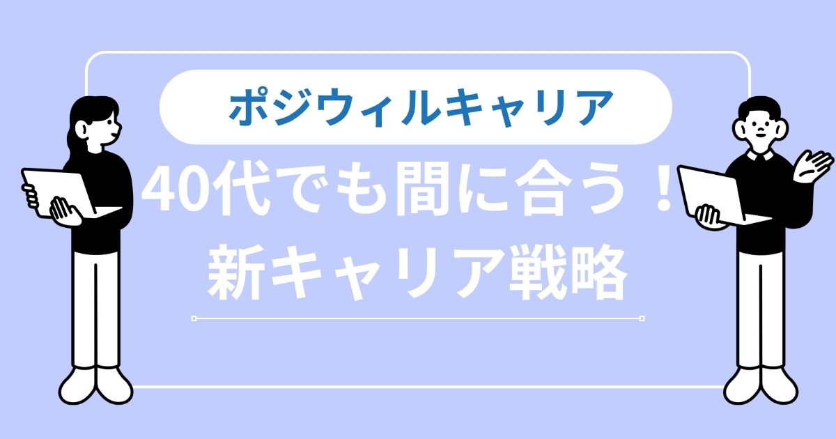 【絶望した40代へ】ポジウィルキャリアで手遅れを取り戻す！新たなキャリア戦略