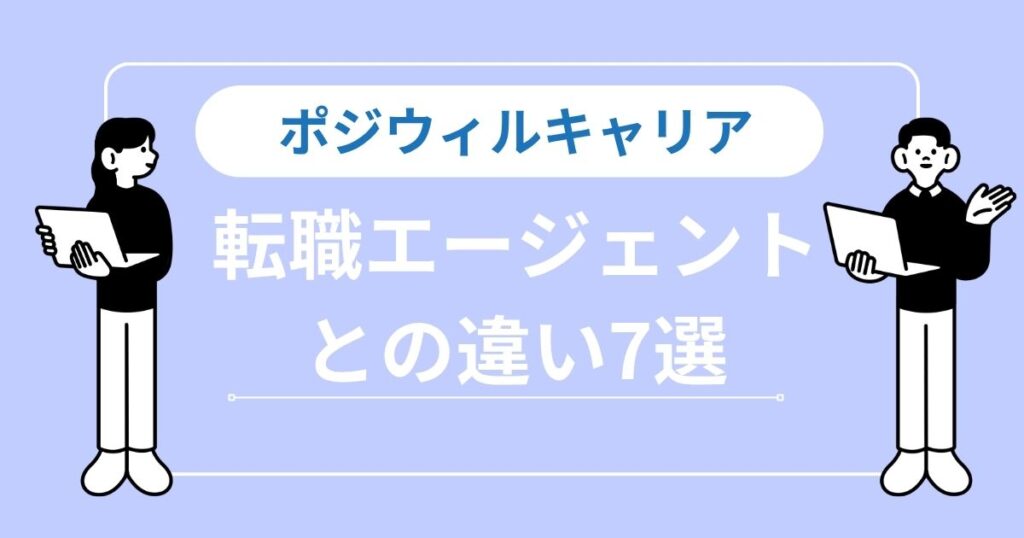 【警告】ポジウィルとエージェントの違い7選｜軸がない転職は「時間とメンタル」の浪費