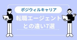 【警告】ポジウィルとエージェントの違い7選｜軸がない転職は「時間とメンタル」の浪費