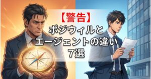 【警告】ポジウィルとエージェントの違い7選｜軸がない転職は「時間とメンタル」の浪費