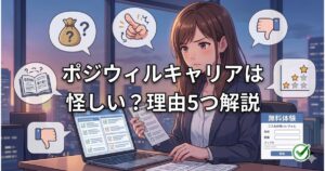 ポジウィルキャリアは怪しい？理由5つと無料体験前のチェックポイント