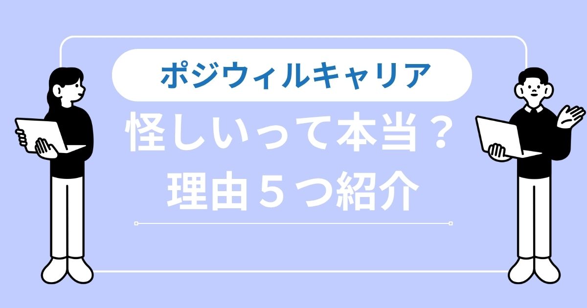 ポジウィルキャリアは怪しい？理由5つと無料体験前のチェックポイント
