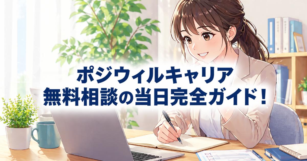 ポジウィルキャリア無料相談の当日完全ガイド!45分を120%引き出す5つの準備