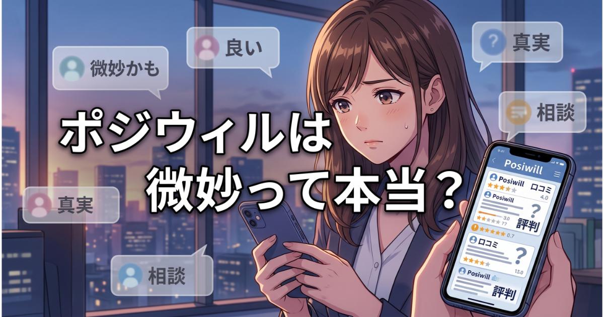 ポジウィルは微妙って本当？口コミ調査でわかった5つの真実と活用法