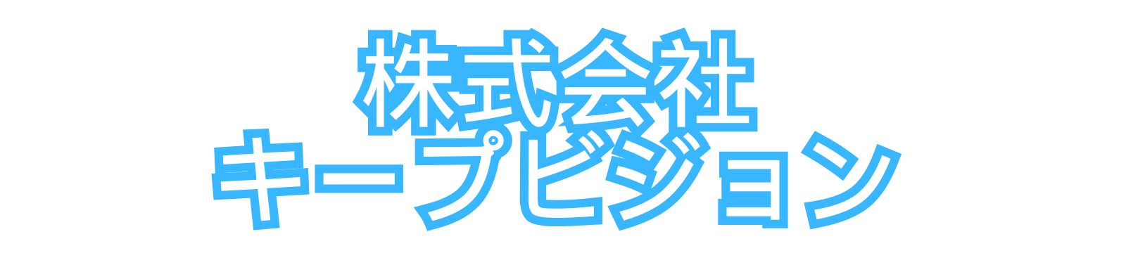 株式会社キープビジョン