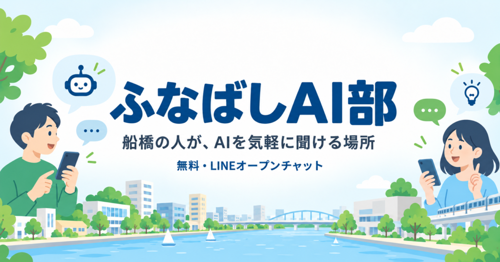 ふなばしAI部 船橋の人が、AIを気軽に聞ける場所(無料・LINEオープンチャット)