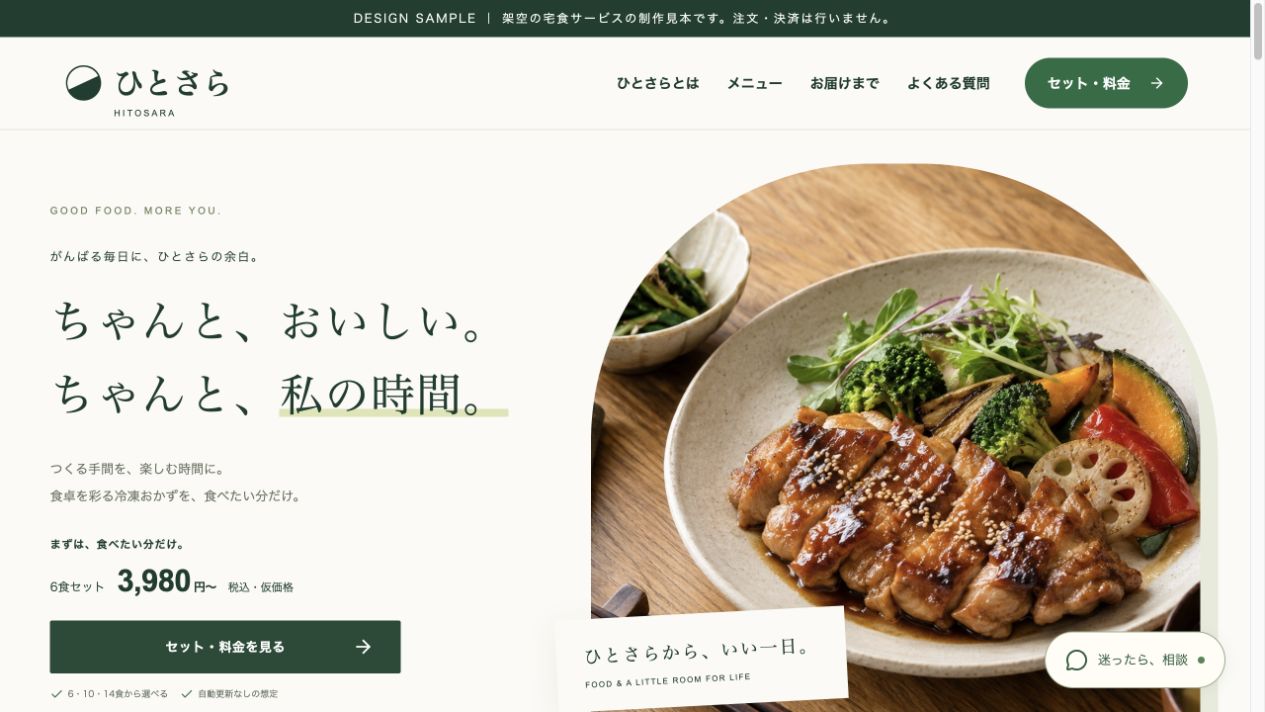 宅食サービスLPの公開画面